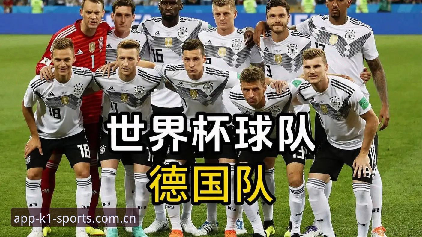 德国队世界杯名单解读：在k1体育平台掌握赛事动态的操作教程
