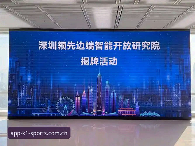 k1体育流畅平台 2025最新动态:k1体育流畅平台全新升级,手机体育竞猜迎来智慧变革